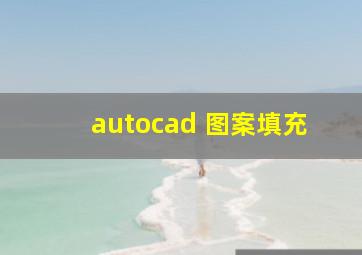 autocad 图案填充